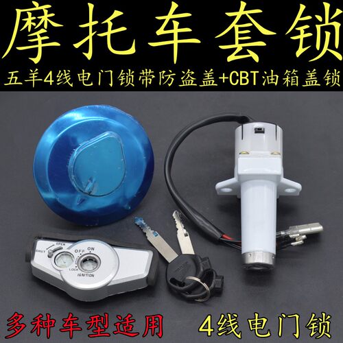 摩托车套锁五羊电门锁CBT油箱盖