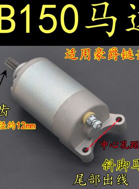 适用豪爵摩托车国三喜冠HJ150-2C/2E启动马达CB150-3斜脚9齿电机