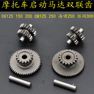 摩托车马达启动齿CG125/CG2000/CB125/XH250三轮车启动电机双联齿