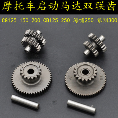 摩托车马达启动齿CG125/CG2000/CB125/XH250三轮车启动电机双联齿