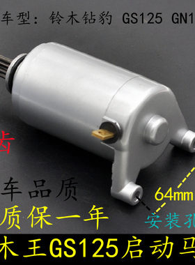 适用铃木王GS125启动马达钻豹HJ125K-2摩托车GN125太子电起动电机