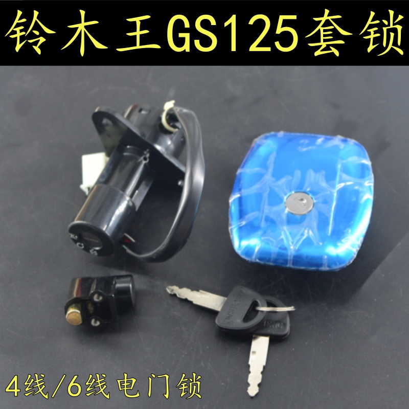适用铃木王GS125摩托车套锁4线/6线电门锁油箱盖锁龙头锁点火钥匙