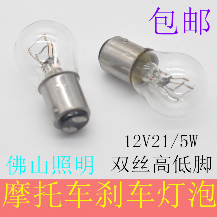 摩托车刹车灯弯梁车踏板车12V21W5W高低脚尾灯泡刹车灯后行车灯泡