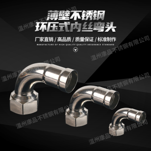 304316L薄壁不锈钢水管配件环压式卡压管件内丝弯头共同铭仕康泰