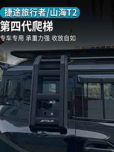 适用捷途旅行者山海T2车顶平台行李架侧书包爬梯改装专用机甲网框