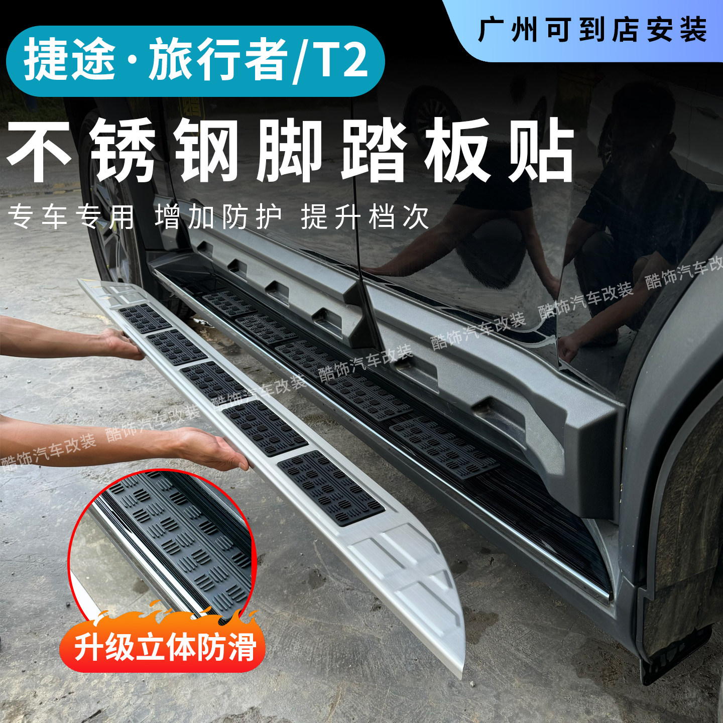 适用于捷途旅行者山海T2侧踏板盖脚踏板保护不锈钢饰条踩踏板装饰