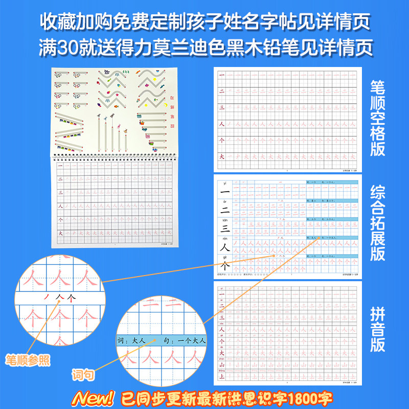 适用洪恩识字练字帖描红本1800字同步字帖笔顺拼音小学生大陆定制