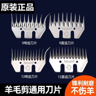 原装Takumi刀片电动羊毛剪刀头电推子剪毛机剃羊毛推子通用刀片