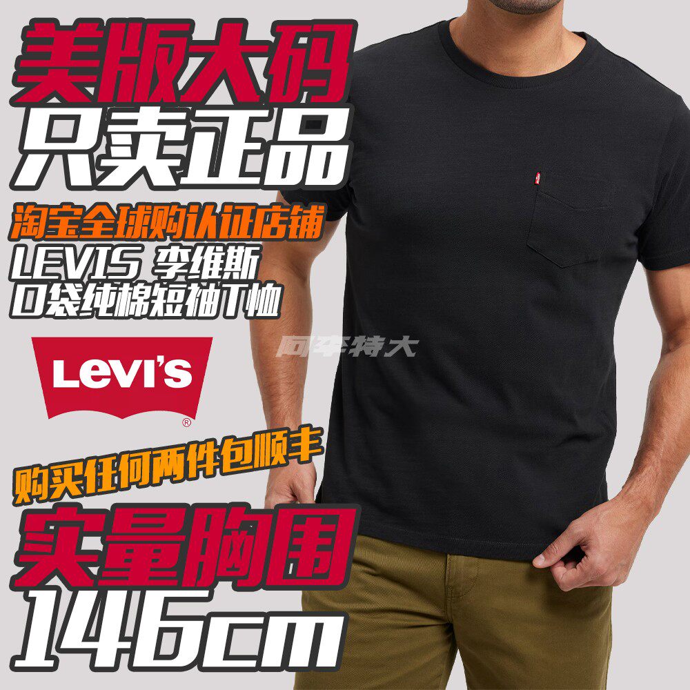 阿李特大码欧美版Levis李维斯男士加肥宽松口袋纯棉短袖休闲T恤衫