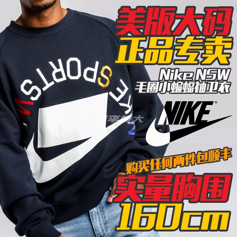 阿李特大码欧美版耐克Nike毛圈料胖男士宽松小蝙蝠袖圆领套头卫衣