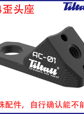 铝合金后视镜歪头座灯架三脚架45度转换接头1/4螺孔阿莱定位孔AC1