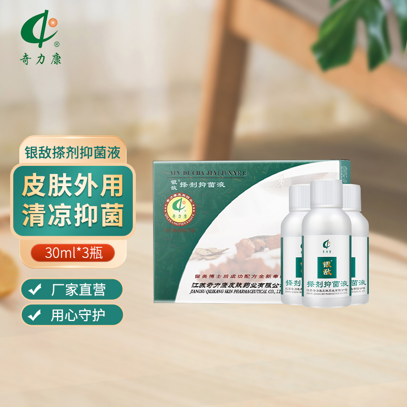 奇力康皮肤药业银敌抑菌