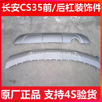 适配长安cs35前后保险杠