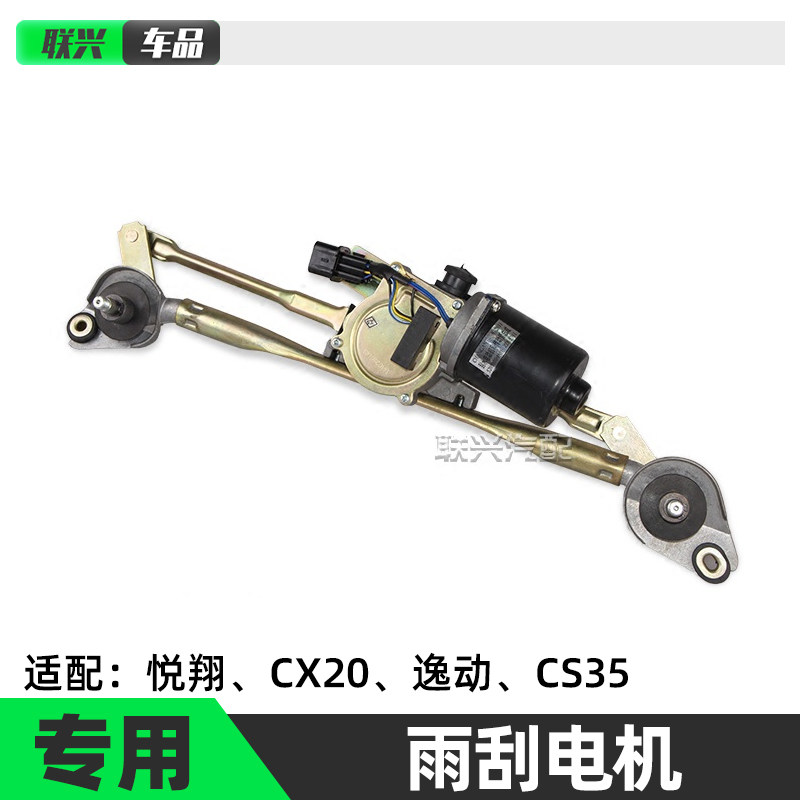 长安cx20逸动悦翔cs35雨刮连动杆 雨刷马达推杆前刮雨水电机原厂