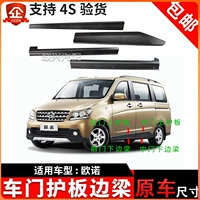 Адаптация к телу Changan Ouo, дверной охране, анти -коллизии, под панцирем -забор для луча передняя и задняя сторона Aqulycale