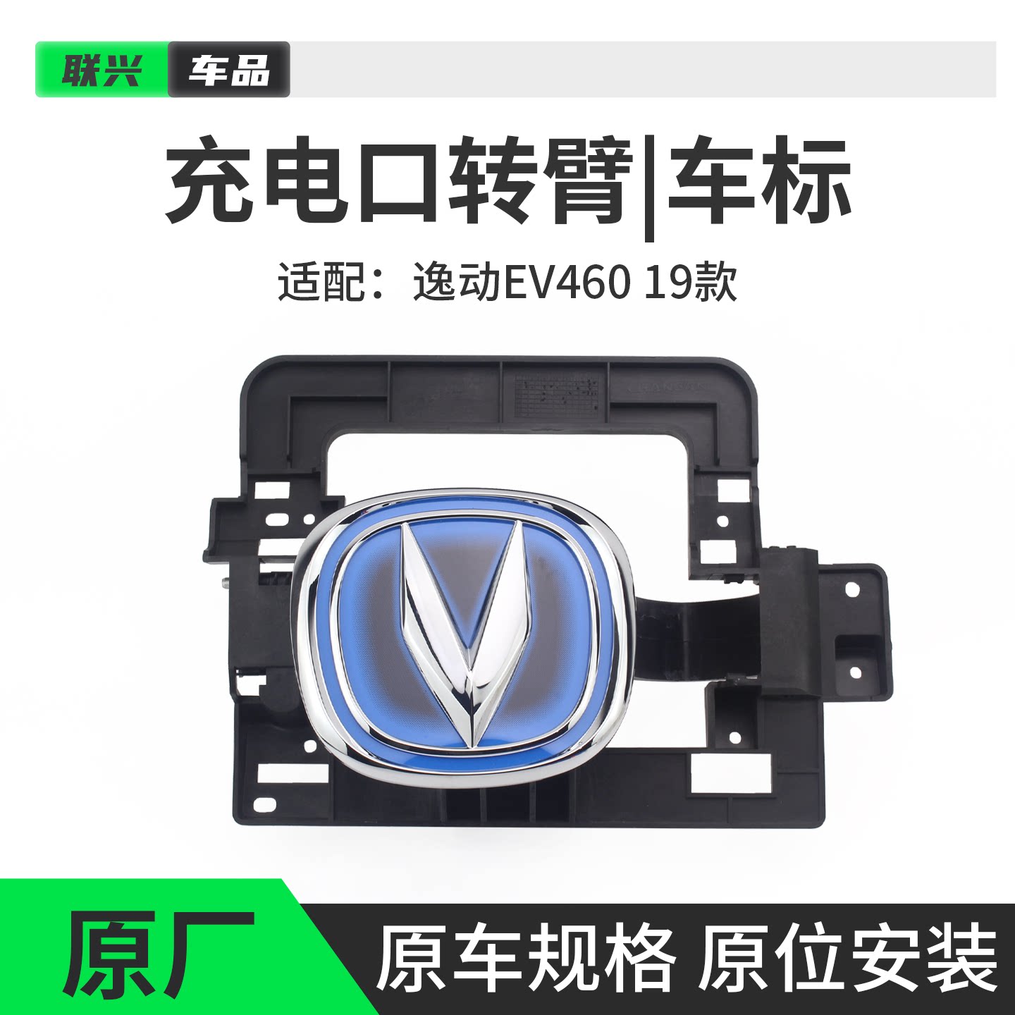 长安逸动EV460充电口车标旋转臂