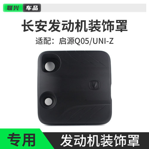 启源Q05A05UNIZ25款发动机装饰罩
