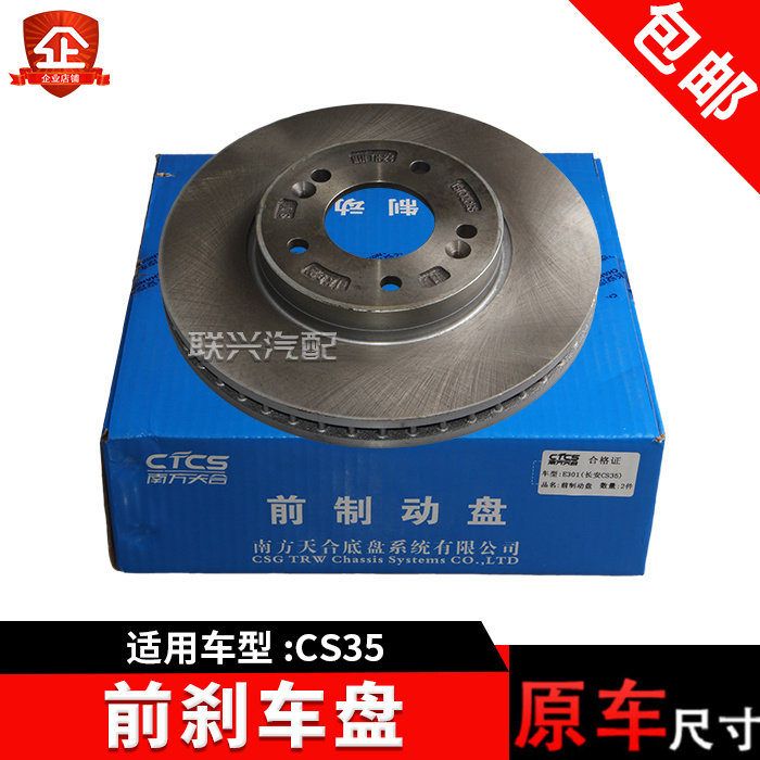 正厂长安cs35前刹车盘制动盘天合