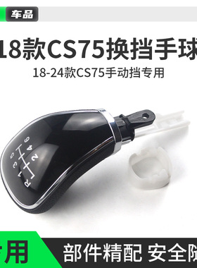 适配长安18-24款CS75欧尚X7PLUS排挡杆档把头换挡挂挡杆手柄球头