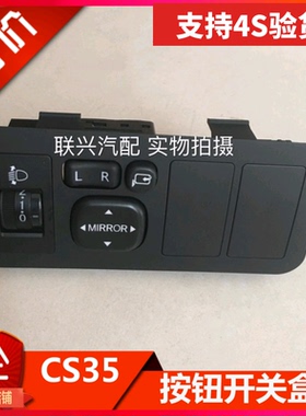 长安CS35按钮开关控制盒后视镜倒车镜开关折叠大灯灯光调节光开关