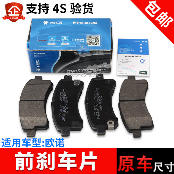 欧诺专用前轮刹车片原厂原装图片