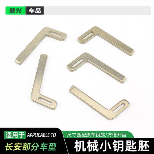 适配长安L型机械小钥匙-钥匙胚