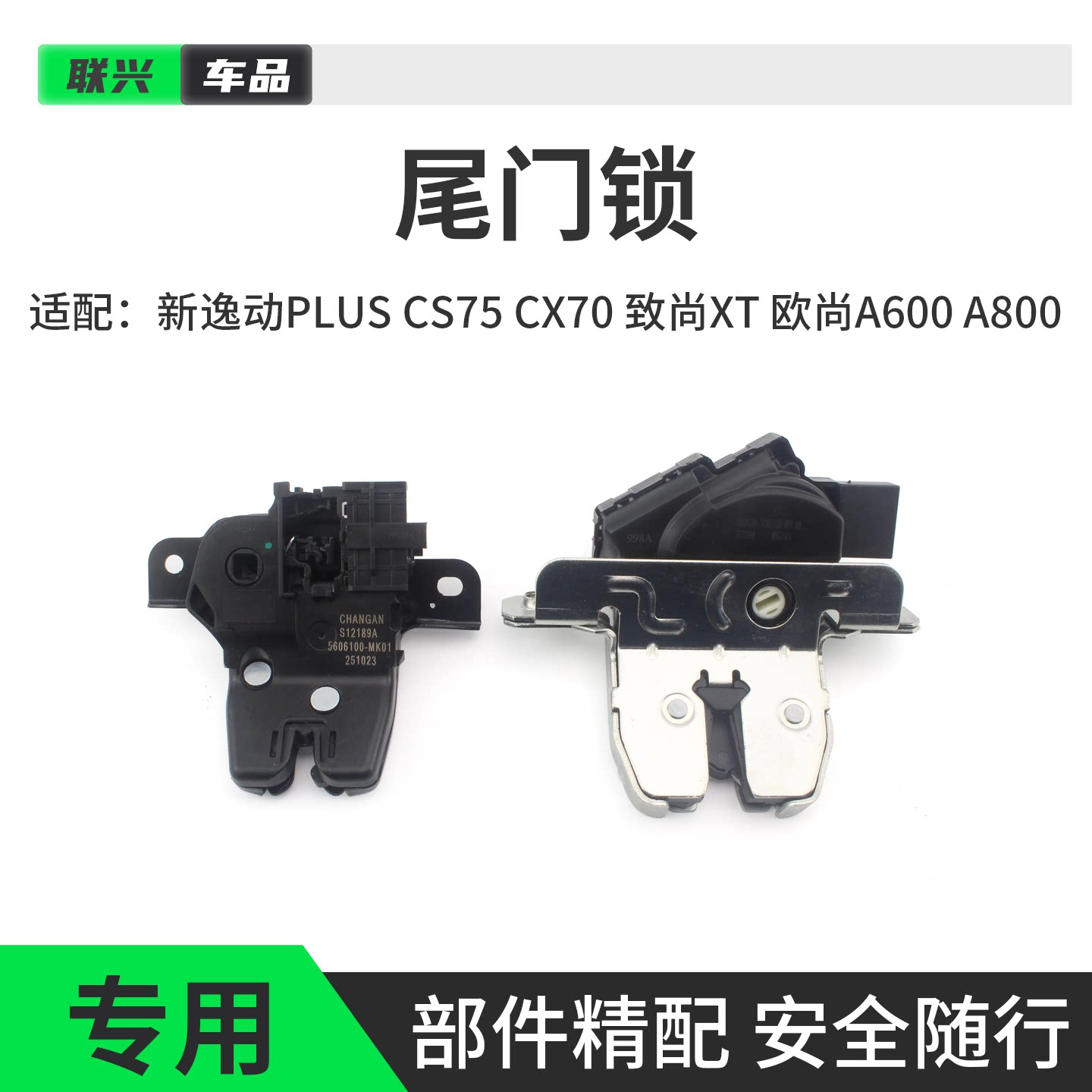 长安后尾门锁备门锁行李箱锁原厂