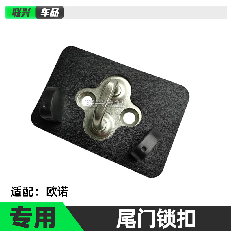 适配长安欧诺尾门锁扣后盖
