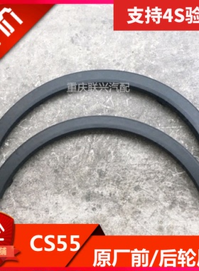 适配长安CS55前轮轮眉后车轮眉装饰件叶子板保护装饰条磨砂塑料条