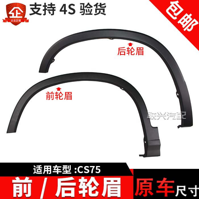 适配长安CS75前轮眉后轮眉轮框轮边轮胎大包围轮弧装饰件PLUS原厂