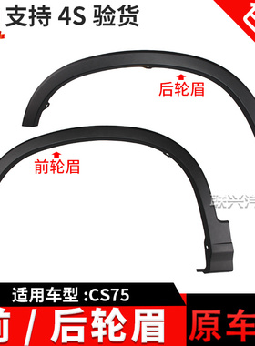 适配长安CS75前轮眉后轮眉轮框轮边轮胎大包围轮弧装饰件PLUS原厂
