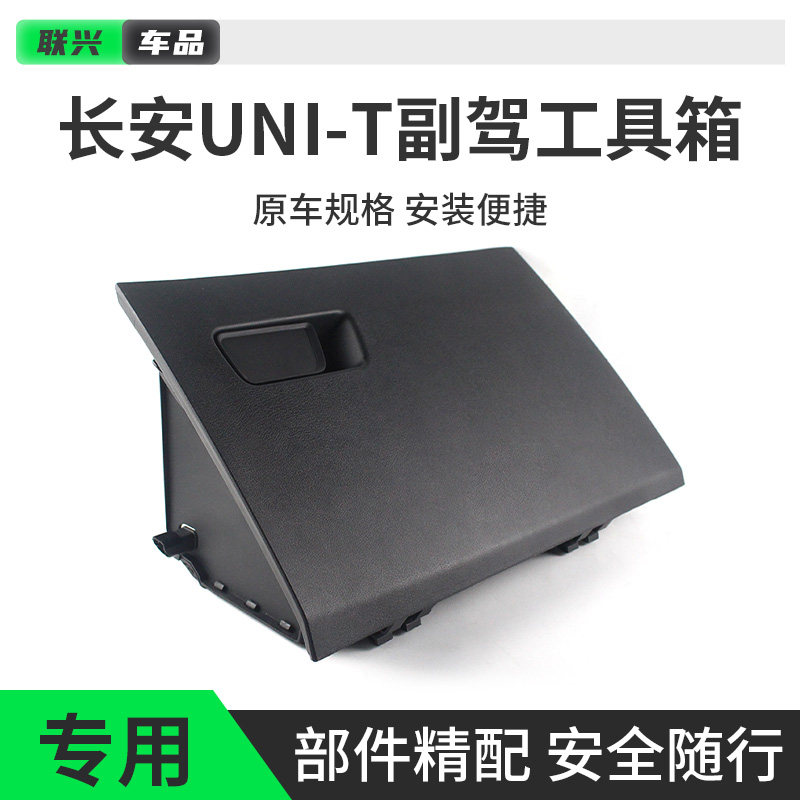 适配长安UNIT手套箱总成原厂副驾驶储物箱工具箱收纳箱