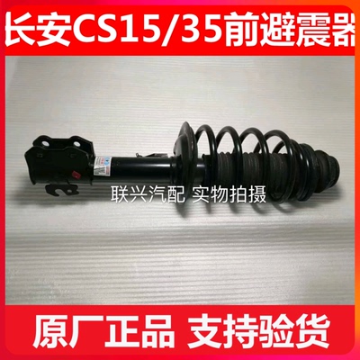 长安cs15前减震器cs35总成原厂