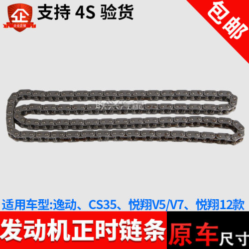 适配原装长安逸动悦翔正时链条