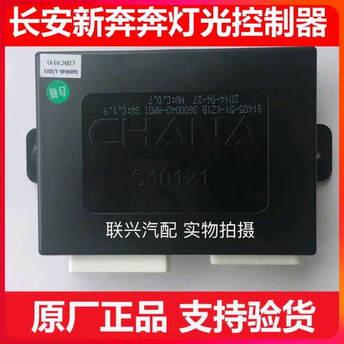长安14 15款新奔奔车身控制器模块灯光控制器3600040 AM01原厂全