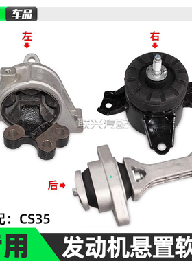 长安CS35发动机悬置软垫发动机左右后机脚胶垫支架软垫胶原厂原装