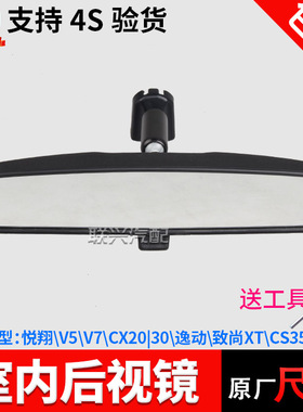 适配长安CS35cs55悦翔V5V7欧诺S逸动XT车内后视镜室内镜cs75原厂