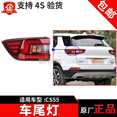 适配原厂长安CS55后尾灯后大灯后组合灯转向灯后刹车灯外尾灯总成