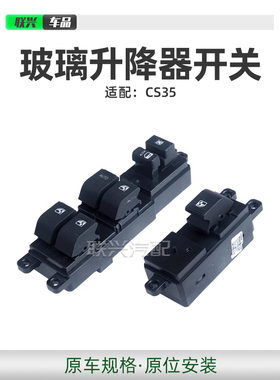 适配长安cs35玻璃升降器开关电动车窗开关主驾副驾左右 配套原车