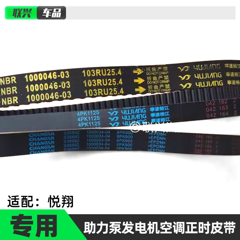 悦翔专用助力泵皮带空调正时原厂