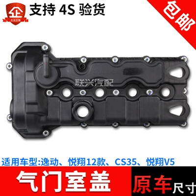 12款悦翔v5逸动cs35气缸室盖罩