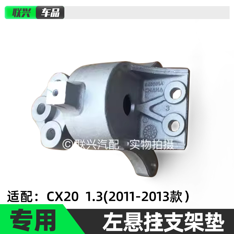 CX20发动机胶垫左机脚左支架软垫