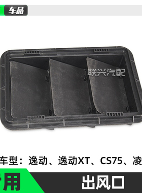 长安CS75凌轩CS55逸动致尚XT后通风后风口叶子板出风口后空调风口