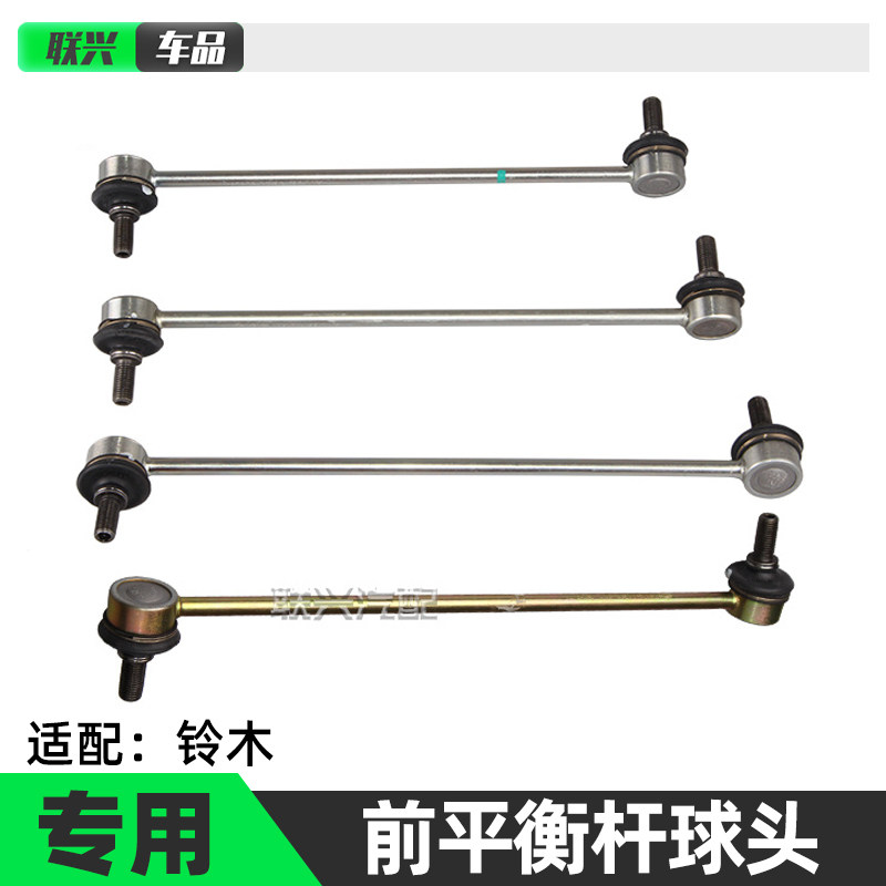 适配雨燕新奥拓天语锋驭启悦维特拉前平衡杆稳定杆拉杆小球头