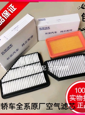 长安悦翔V3CS135cs75逸动致尚xtCX20奔奔mini空气格滤芯原厂包邮