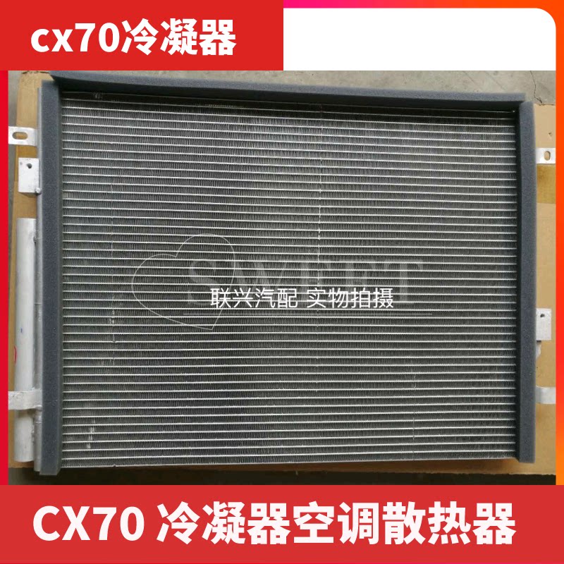 长安汽车CX70配件CX70 冷凝器空调散热器 空调散热网 原厂件
