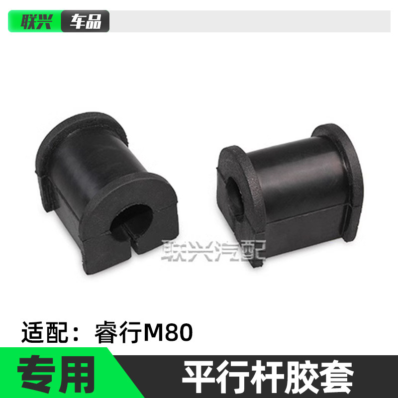 睿行M70M80M90前平衡杆胶套开口