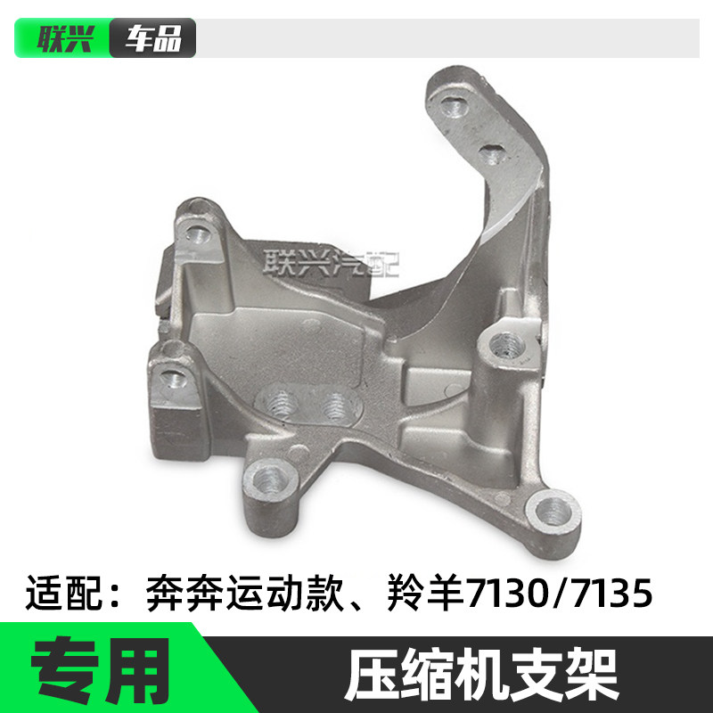 适配长安羚羊71307135压缩机支架