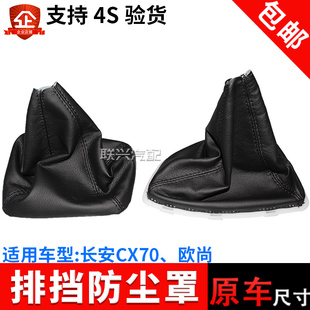 原厂长安欧尚 CX70排挡挂档杆防尘罩换挡杆防尘罩皮套档位杆护套