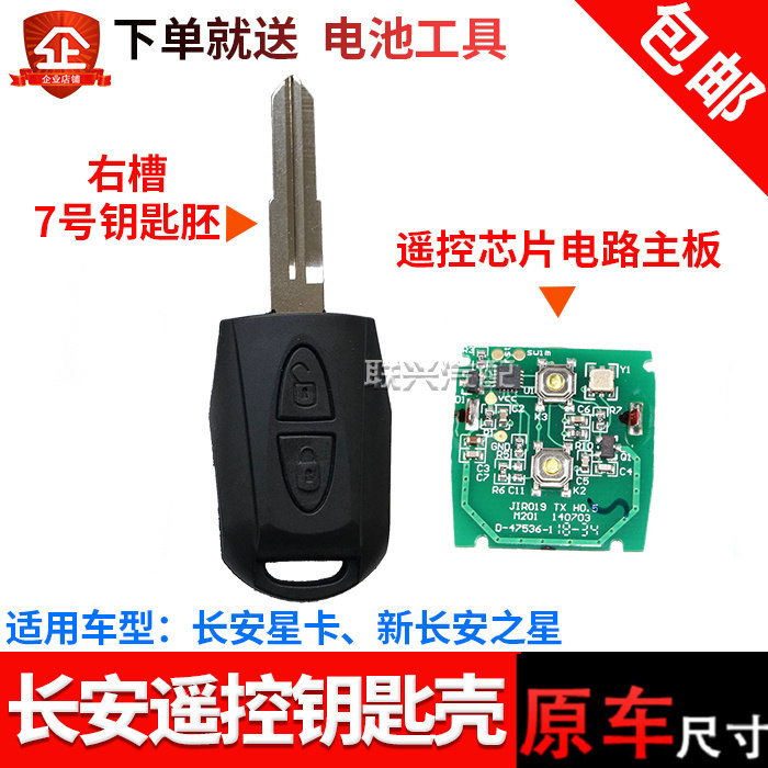 新长安之星卡D201S201神祺睿行汽车遥控器钥匙外壳柄电路板芯片